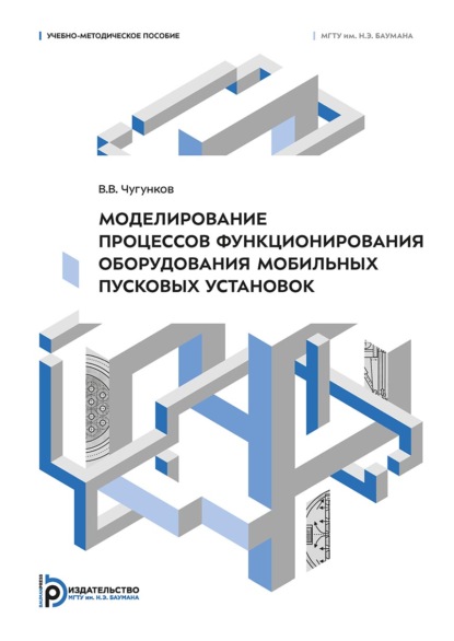 Скачать книгу Моделирование процессов функционирования оборудования мобильных пусковых установок