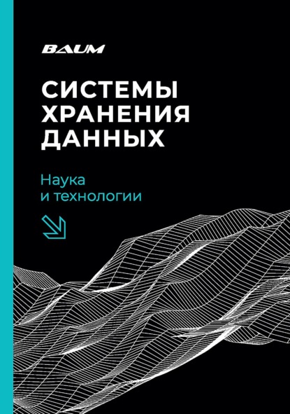 Скачать книгу Системы хранения данных: наука и технологии