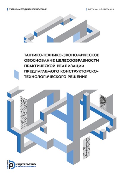 Скачать книгу Тактико-технико-экономическое обоснование целесообразности практической реализации предлагаемого конструкторско-технологического решения