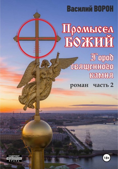 Скачать книгу Промысел божий-2. Город священного камня