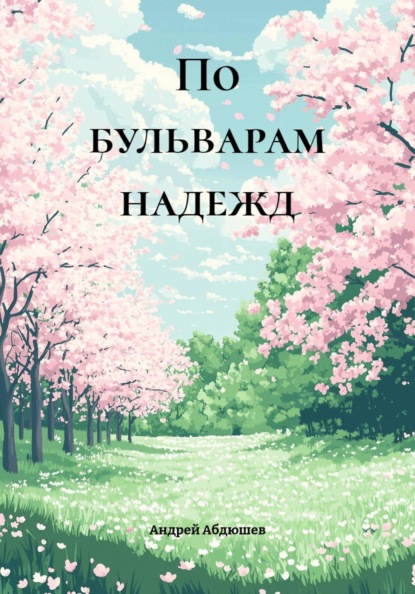 Скачать книгу По бульварам надежд