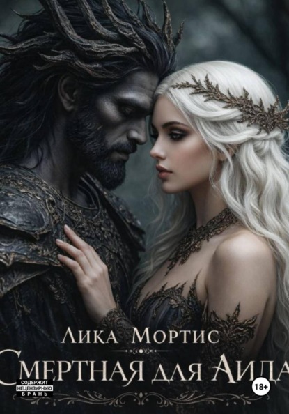 Скачать книгу Смертная для Аида