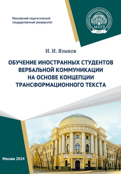 Скачать книгу Обучение иностранных студентов вербальной коммуникации на основе концепции трансформационного текста