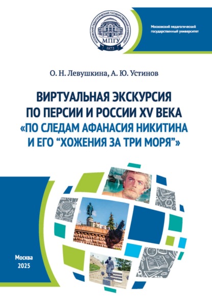 Виртуальная экскурсия по Персии и России XV века «По следам Афанасия Никитина и его “Хожения за три моря”». Методические рекомендации для русистов, обучающих иранцев русскому языку как иностранному