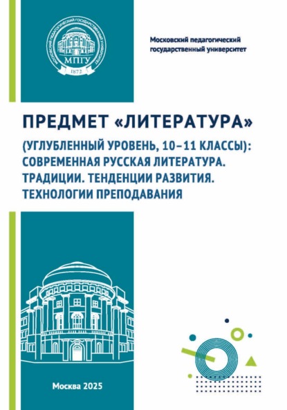 Скачать книгу Предмет «Литература» (углубленный уровень, 10–11 классы): современная русская литература. Традиции. Тенденции развития. Технологии преподавания