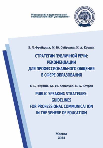 Скачать книгу Public speaking strategies: guidelines for professional communication in the sphere of education / Стратегии публичной речи: рекомендации для профессионального общения в сфере образования