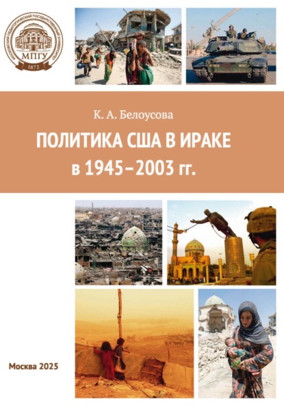 Скачать книгу Политика США в Ираке в 1945–2003 гг.