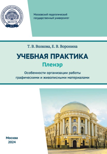Скачать книгу Учебная практика (пленэр). Особенности организации работы графическими и живописными материалами