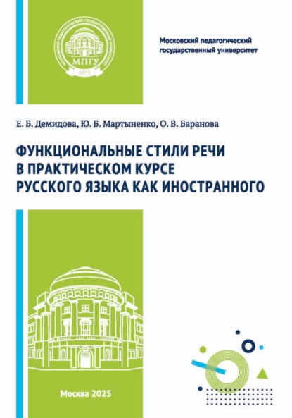 Скачать книгу Функциональные стили речи в практическом курсе русского языка как иностранного