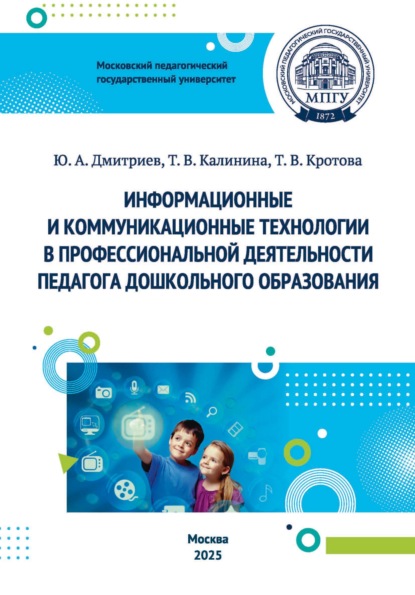 Скачать книгу Информационные и коммуникационные технологии в профессиональной деятельности педагога дошкольного образования