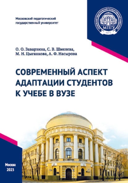 Скачать книгу Современный аспект адаптации студентов к учебе в вузе