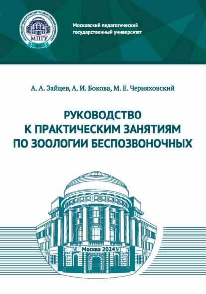 Скачать книгу Руководство к практическим занятиям по зоологии беспозвоночных