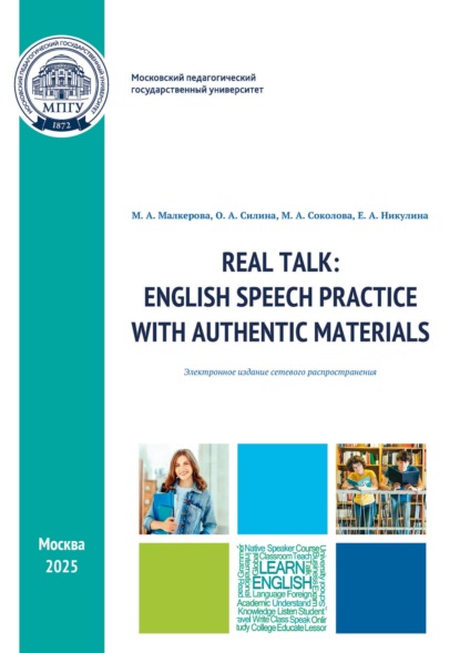 Скачать книгу Real Talk: English Speech Practice with Authentic Materials / Разговор по существу: практика речи на основе аутентичных материалов