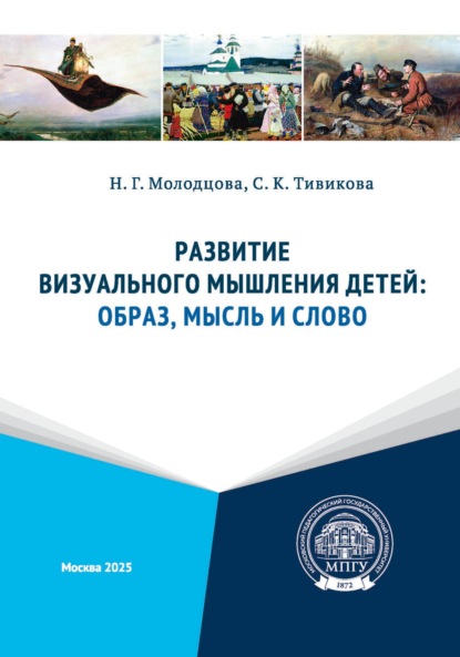 Развитие визуального мышления детей: образ, мысль и слово