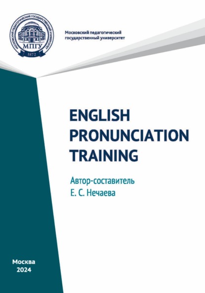 Скачать книгу English Pronunciation Training / Практическая фонетика английского языка