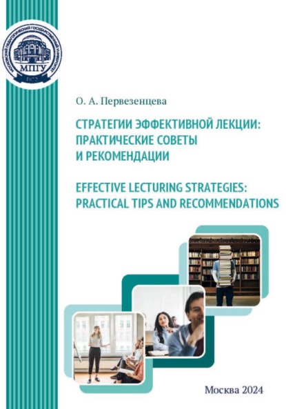 Скачать книгу Effective Lecturing Strategies: Practical Tips and Recommendations / Стратегии эффективной лекции: практические советы и рекомендации