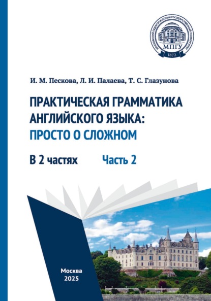Скачать книгу Практическая грамматика английского языка: просто о сложном. Часть 2