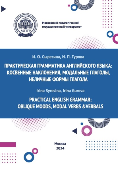 Practical English Grammar: Oblique Moods, Modal Verbs &amp; Verbals / Практическая грамматика английского языка: косвенные наклонения, модальные глаголы, неличные формы глагола