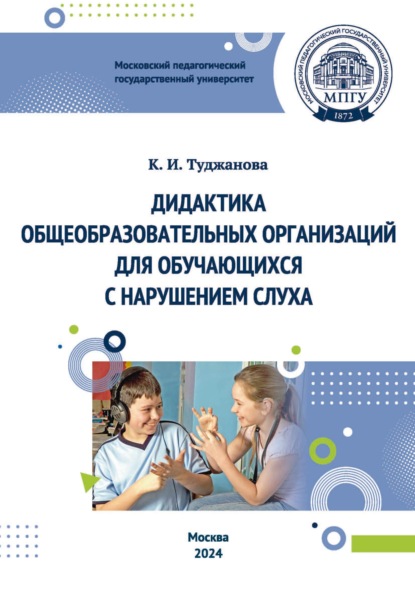 Скачать книгу Дидактика общеобразовательных организаций для обучающихся с нарушением слуха