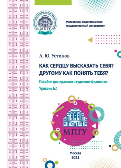 Скачать книгу Как сердцу высказать себя? Другому как понять тебя? Пособие для иранских студентов-филологов. Уровень Б2