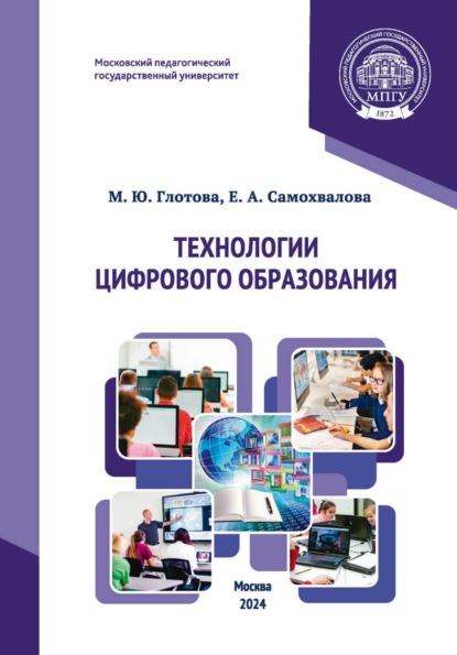 Скачать книгу Технологии цифрового образования