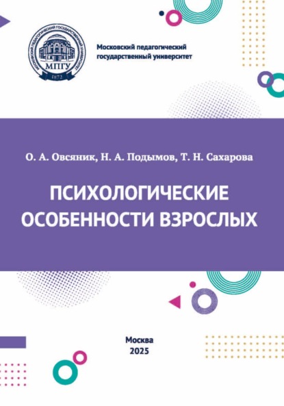 Скачать книгу Психологические особенности взрослых