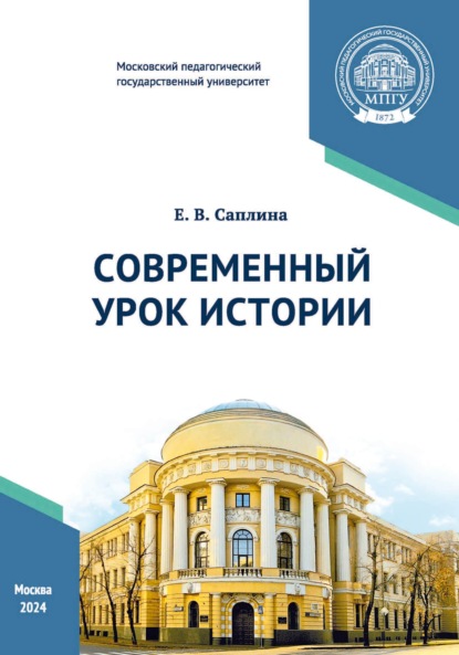 Скачать книгу Современный урок истории
