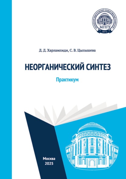 Скачать книгу Неорганический синтез. Практикум