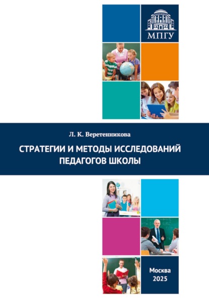 Скачать книгу Стратегии и методы исследований педагогов школы