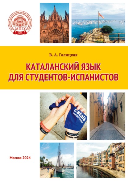 Скачать книгу Каталанский язык для студентов-испанистов
