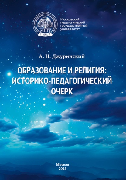 Скачать книгу Образование и религия. Историко-педагогический очерк