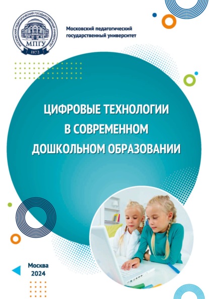 Скачать книгу Цифровые технологии в современном дошкольном образовании