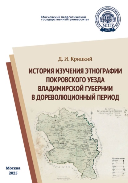 Скачать книгу История изучения этнографии Покровского уезда Владимирской губернии в дореволюционный период