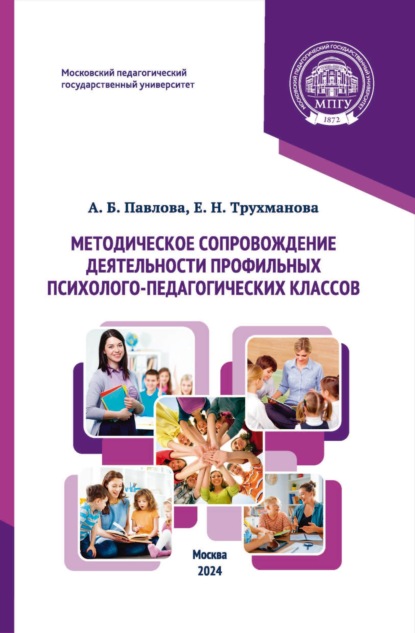 Скачать книгу Методическое сопровождение деятельности профильных психолого-педагогических классов