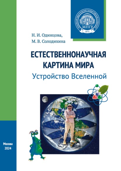 Скачать книгу Естественнонаучная картина мира. Устройство Вселенной