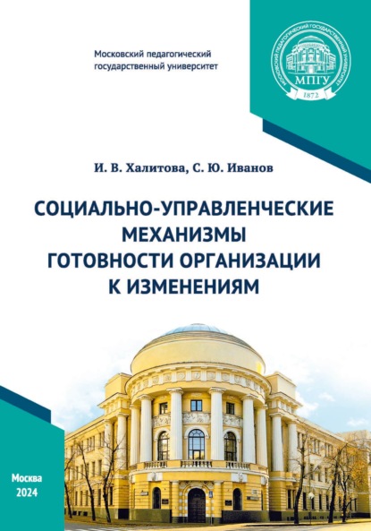Скачать книгу Социально-управленческие механизмы готовности организации к изменениям