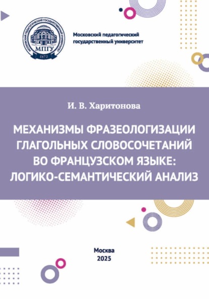 Механизмы фразеологизации глагольных словосочетаний во французском языке. Логико-семантический анализ