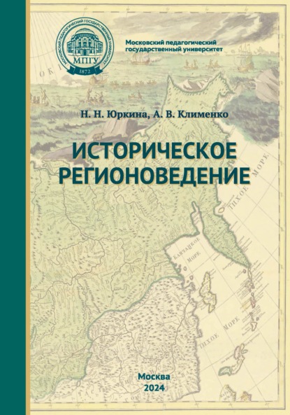 Скачать книгу Историческое регионоведение