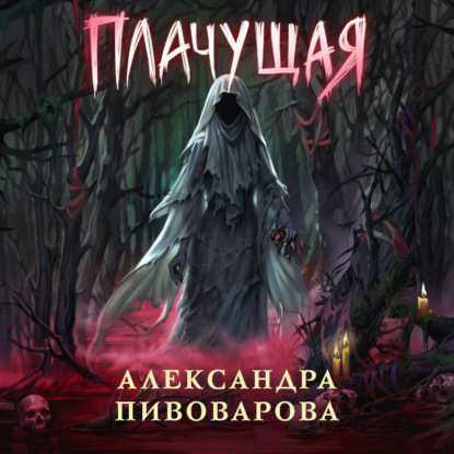 Скачать книгу Плачущая