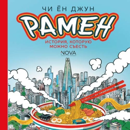Скачать книгу Рамен. История, которую можно съесть