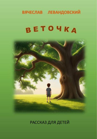 Скачать книгу Веточка