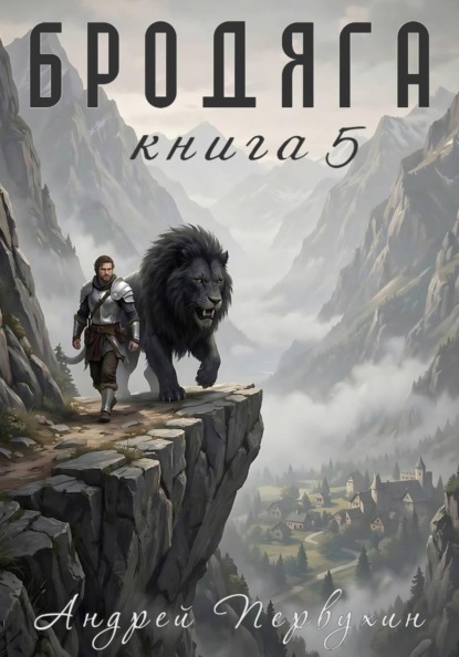 Скачать книгу Бродяга Книга пятая