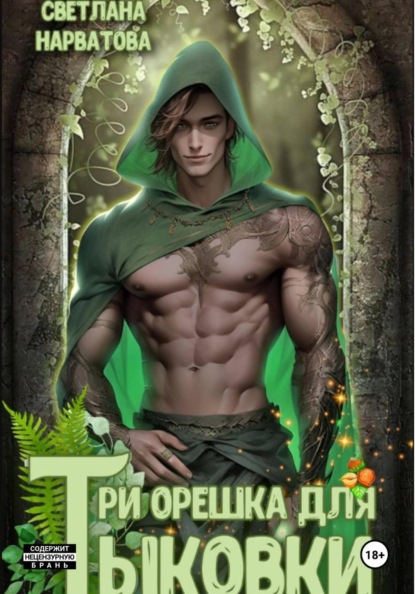 Скачать книгу Три орешка для Тыковки