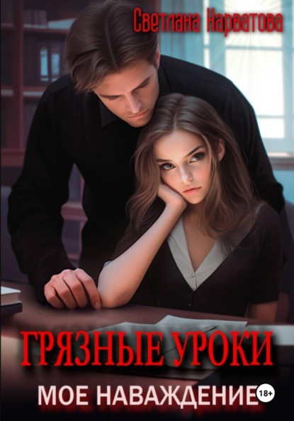 Скачать книгу Грязные уроки. Моё наваждение