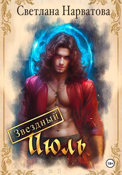 Скачать книгу Звездный Июль