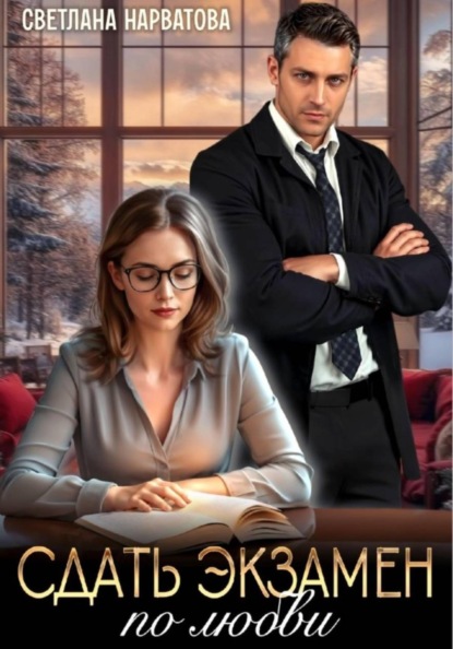 Скачать книгу Сдать экзамен по любви