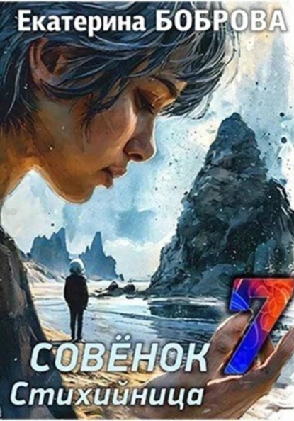 Скачать книгу Стихийница. Совенок 7
