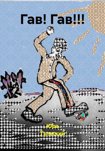 Скачать книгу Гав! Гав!!!