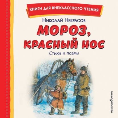 Скачать книгу Мороз, Красный нос