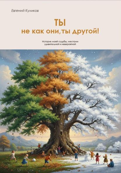 Скачать книгу Ты не как они, ты другой!